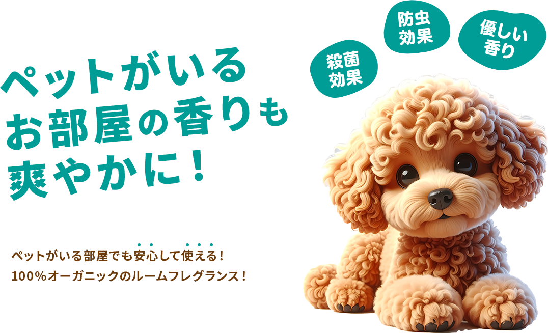 ペットがいる お部屋の香りも 爽やかに！