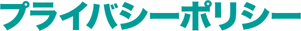 プライバシーポリシー
