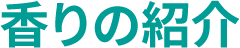 香りの紹介